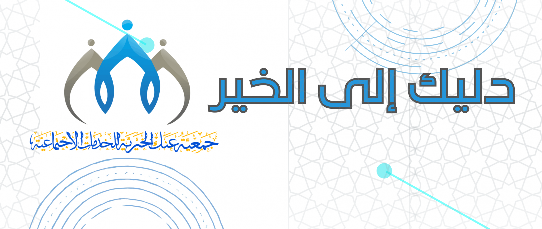 جمعية عنك الخيرية للخدمات الاجتماعية