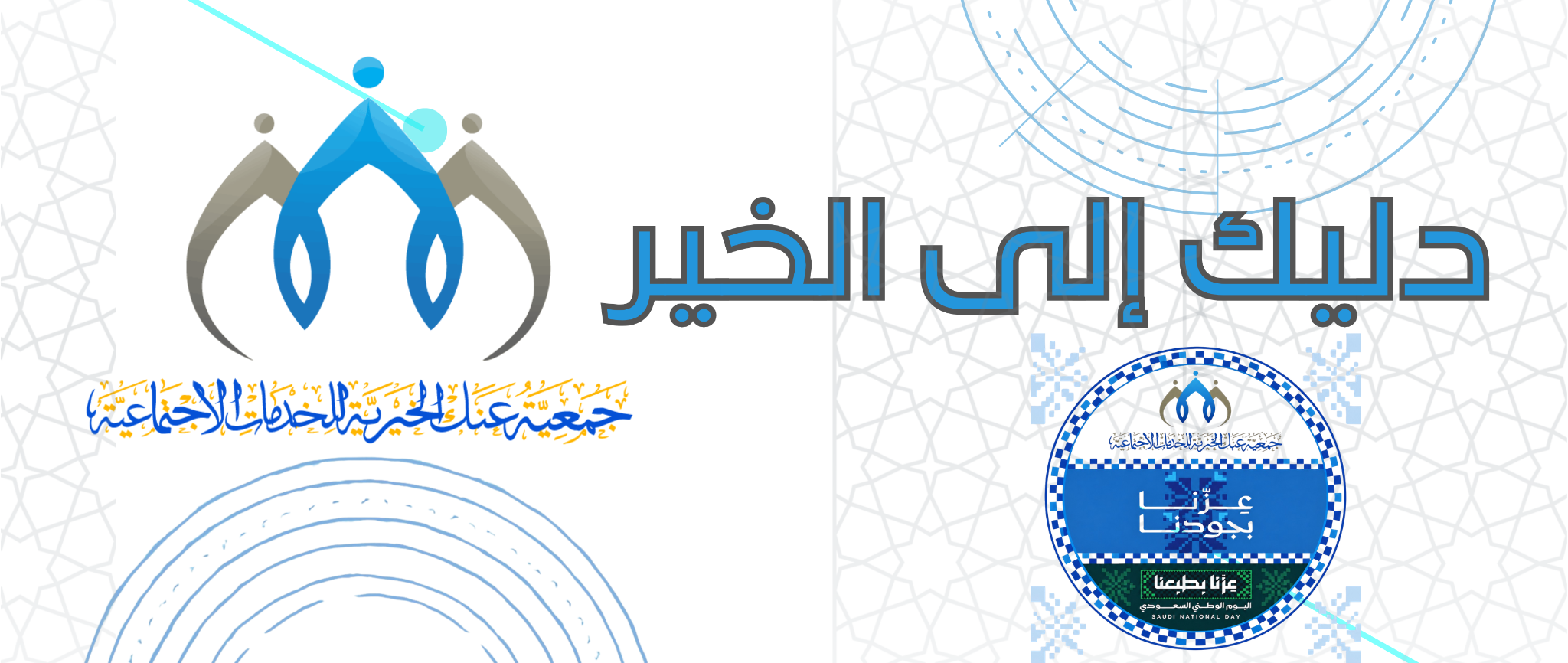 جمعية عنك الخيرية للخدمات الاجتماعية